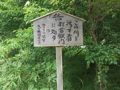 そうだなー。こんなにきれいな川を汚しちゃいけないよね。…でも打首獄門はスゴい。。。